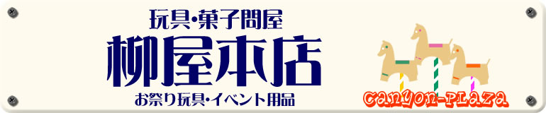 おもちゃ・お祭り用品 ＞ おもちゃくじ